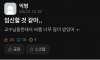 교수한테 임신당한 거 같다는 에타인
