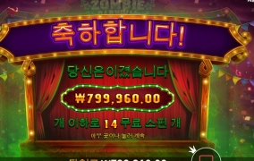 좀비카니발 운좀따르네