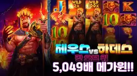 온라인 슬롯 사이트 후기 [프라그마틱 플레이] 제우스vs하데스 갓 오브 워 5,049배 메가윈!- 슬롯 커뮤…