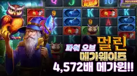 온라인 슬롯 사이트 후기 [프라그마틱 플레이] 파워 오블 멀린 메가웨이즈 4,572배!!- 슬롯 커뮤니티 슬…