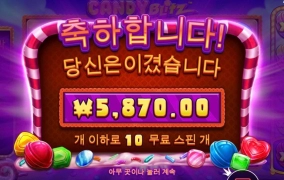 캔디블리츠 계속 100배수앞에서 멈추노