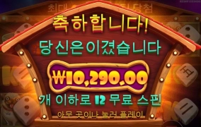 50바퀴만에 진입 개집 다이스