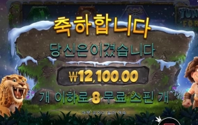 툰드라 30바퀴만 진입 굿