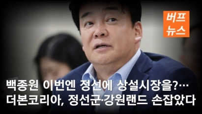 백종원 이번엔 정선에 상설시장을?…더본코리아, 정선군·강원랜드 손잡았다