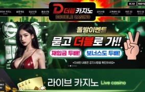 더블카지노 (DOUBLECASINO) 먹튀사이트 더블카지노  먹튀확정 더블카지노 먹튀