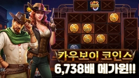 온라인 슬롯 사이트 후기 [프라그마틱 플레이] 카우보이 코인스 6,738배 메가윈!!- 슬롯 커뮤니티 슬롯버…