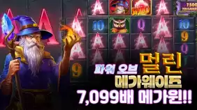 온라인 슬롯 사이트 후기 [프라그마틱 플레이] 파워 오브 멀린 메가웨이즈 7,099배!!- 슬롯 커뮤니티 슬…