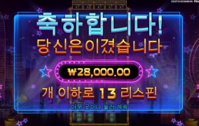 타워링포춘 보너스는 빠르군