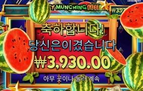 마이티 먼칭 멜론