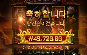 멋진 승부였다 사무라이