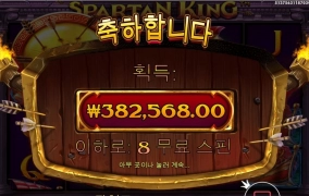 스파르탄킹 38만 조아쓰~