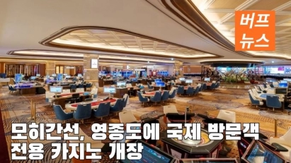 모히간선, 영종도에 국제 방문객 전용 카지노 개장