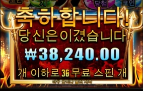 36스핀 돌렸는데