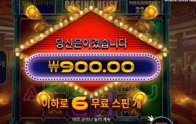 카지노에서 900원이라니