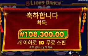 5라이언댄스 보너스 잘들어가지네