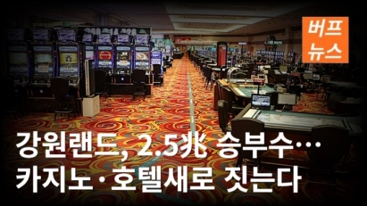 강원랜드, 2.5兆 승부수… 카지노·호텔 새로 짓는다