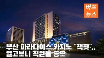 부산 파라다이스 카지노 "잭팟"..알고보니 직원들 공모