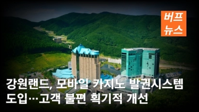 강원랜드, 모바일 카지노 발권시스템 도입…고객 불편 획기적 개선