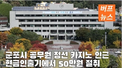 군포시 공무원 정선 카지노 인근 현금인출기에서 50만원 절취