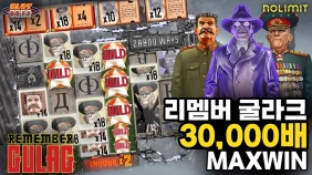 온라인 슬롯 사이트 후기 [프라그마틱 플레이] 리멤버 굴라크 30,000배 맥스윈!!- 슬롯 커뮤니티 슬롯버…