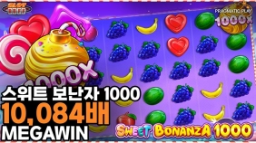 온라인 슬롯 사이트 후기 [프라그마틱 플레이] 스위트 보난자 1000 10,084배 메가윈!!- 슬롯 커뮤니…