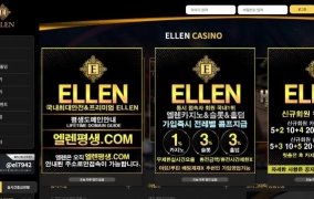 엘렌카지노 (ELLENCASINO) 먹튀사이트 엘렌카지노 먹튀확정 엘렌카지노 먹튀