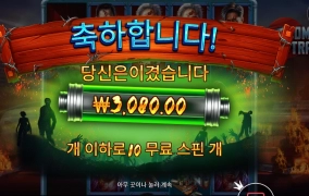 좀비 밥이 되거라