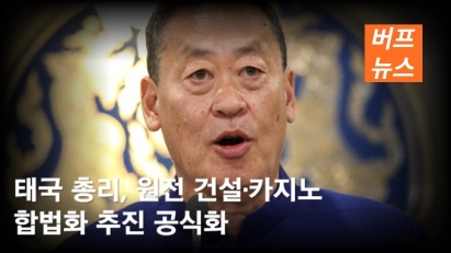 태국 총리, 원전 건설·카지노 합법화 추진 공식화