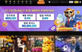 네코네코 (NEKONEKO) 먹튀사이트 네코네코 (NEKONEKO) 먹튀확정 네코네코  먹튀