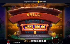 그리디 울프 후기