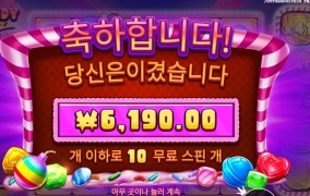 사탕 폭탄 주셔요