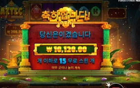 아즈텍 금액 뭥미