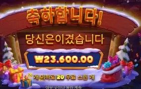20스핀 산타의 선물
