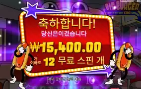 빅버거 12스핀 진행