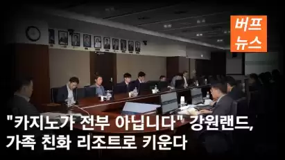 "카지노가 전부 아닙니다" 강원랜드, 가족 친화 리조트로 키운다