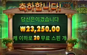 히로익 스핀즈 20스핀