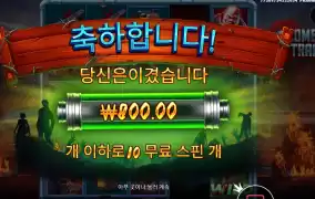 좀비 트레인 10스핀