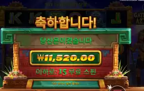 게이츠 오브 아즈텍 15스핀