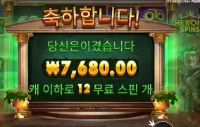 히로익 스핀즈 12바퀴