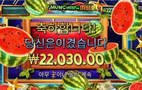 마이티 먼칭 멜론 2콩 배팅