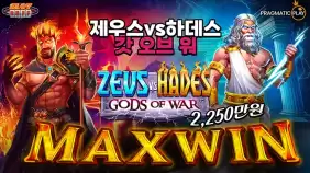 온라인 슬롯 사이트 후기 [프라그마틱 플레이] 제우스 vs 하데스 갓 오브 워 15,000배 맥스윈!!- 슬…