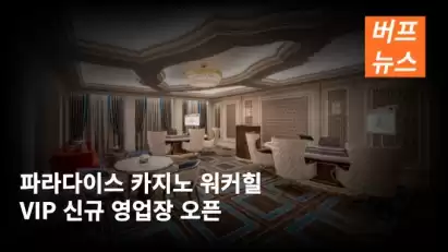 파라다이스 카지노 워커힐 VIP 신규 영업장 오픈