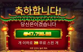 해피포춘 239배