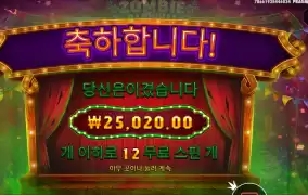 좀비 카니발 12스핀