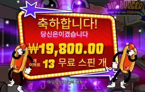 빅 버거  본전치기