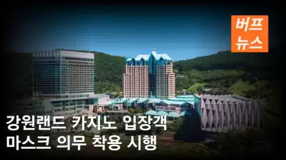 강원랜드 카지노 입장객 마스크 의무 착용 시행