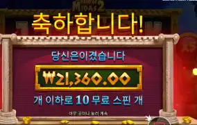 핸드 오브 마이더스 2 10스핀