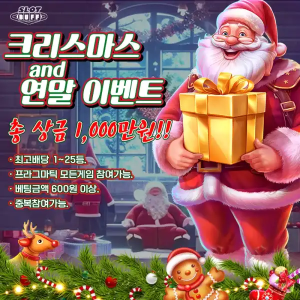 🎄 크리스마스 & 연말 슬롯 이벤트 🎄