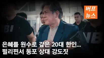 은혜를 원수로 갚은 20대 한인... 필리핀서 동포 상대 강도짓