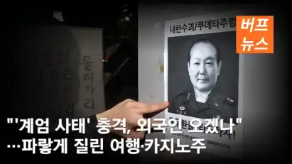 "'계엄 사태' 충격, 외국인 오겠나"…파랗게 질린 여행·카지노주